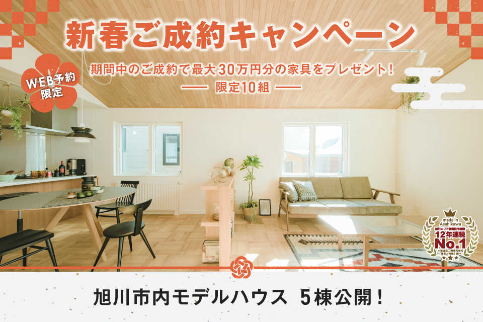 【期間限定】新春ご成約キャンペーン 〜家具最大30万円分プレゼント！〜 ※限定10組※