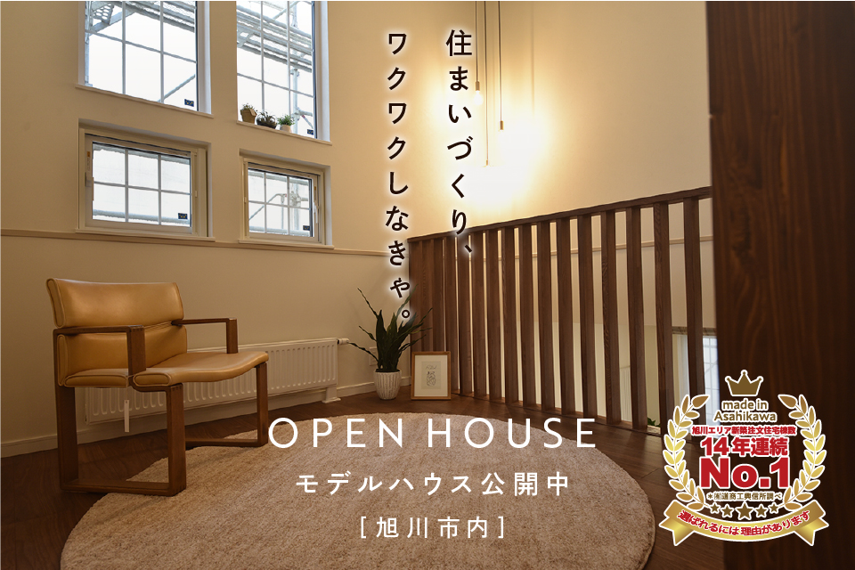 OPEN HOUSE モデルハウス公開中