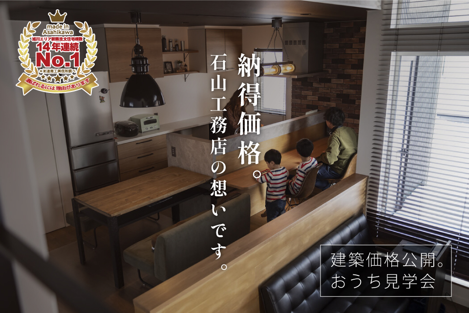 建築価格公開。おうち見学会