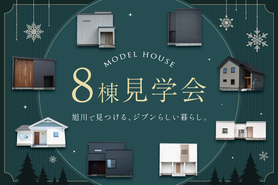モデルハウス8棟 見学会開催