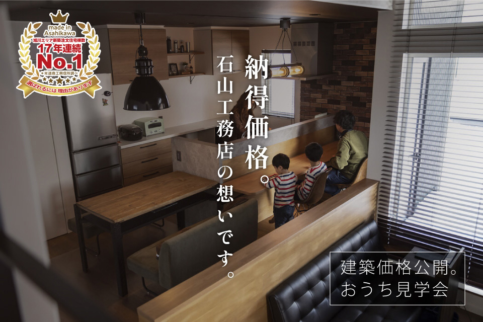 建築価格公開。おうち見学会