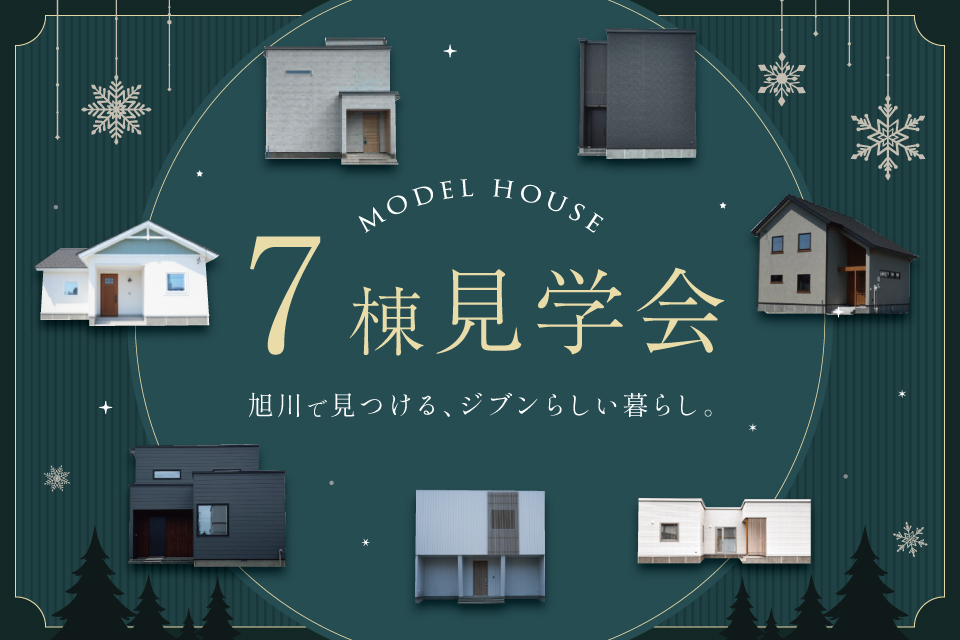 モデルハウス7棟 見学会開催