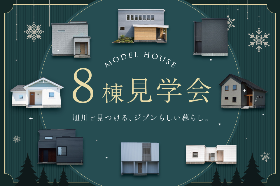 モデルハウス8棟 見学会開催