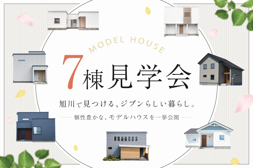 モデルハウス7棟 見学会開催