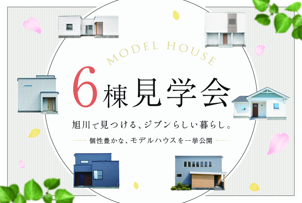 モデルハウス6棟 見学会開催