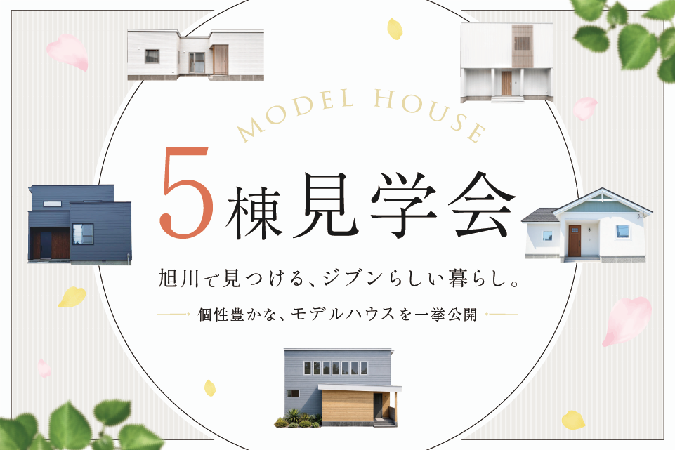 モデルハウス5棟 見学会開催