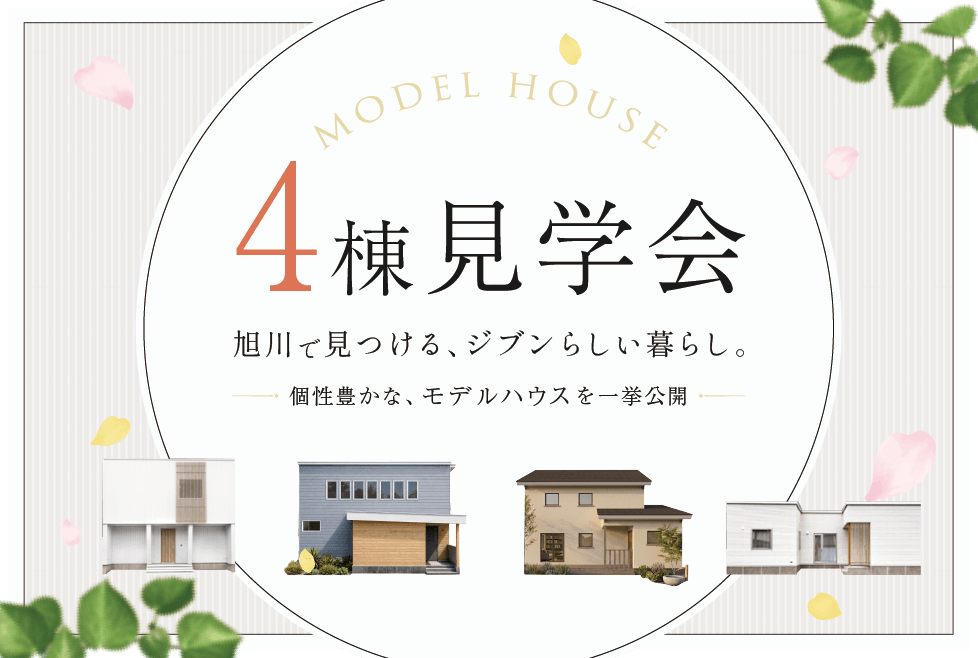モデルハウス4棟 見学会開催