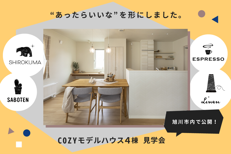 【COZYモデルハウス4棟 】 