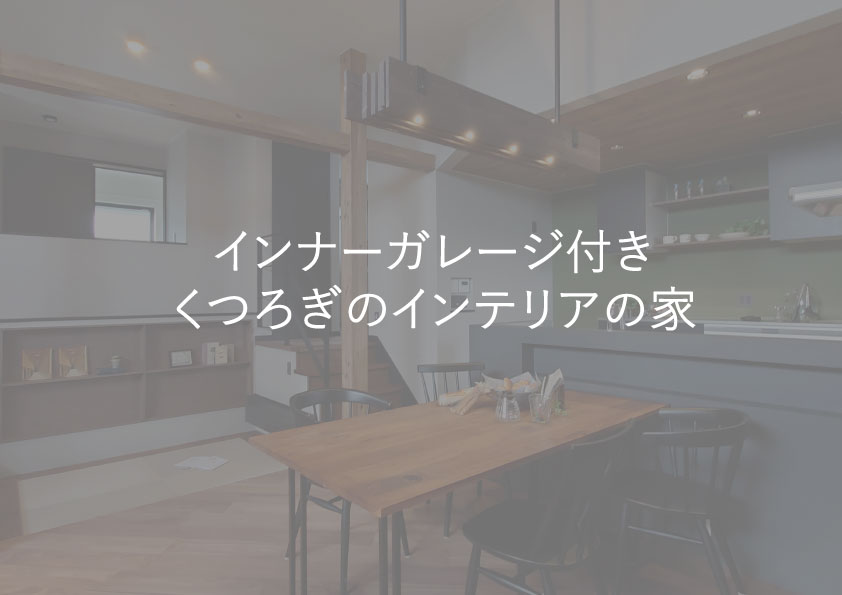 8月開催 インナーガレージ付きくつろぎインテリアの中二階リビングの家 注文住宅 旭川の新築 リフォームイベント情報 旭川 の注文住宅 リフォームなら石山工務店