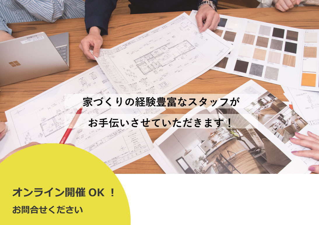 【事前予約制】無料家づくり個別相談会