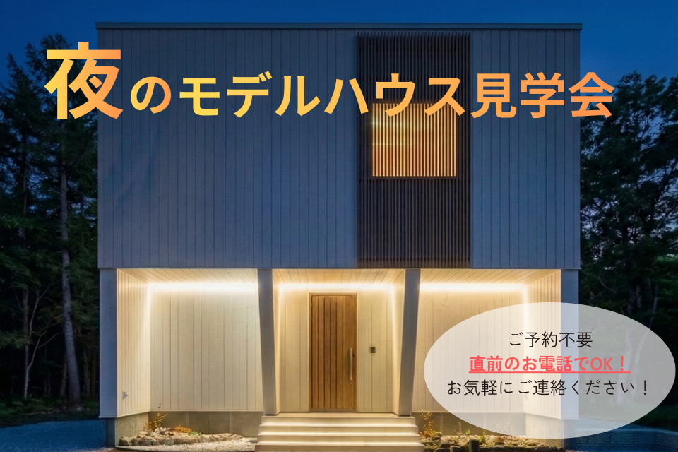 お仕事帰りに、ふらっと。【夜のお家見学会🌙】
