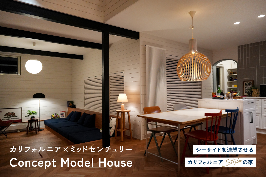 カリフォルニア×ミッドセンチュリー Concept Model House【アメカジ工務店】