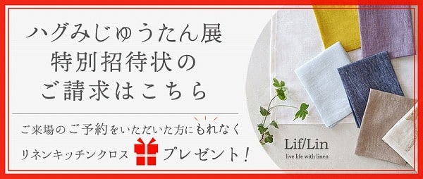 ハグみじゅうたん展 特別招待状のご請求はこちら