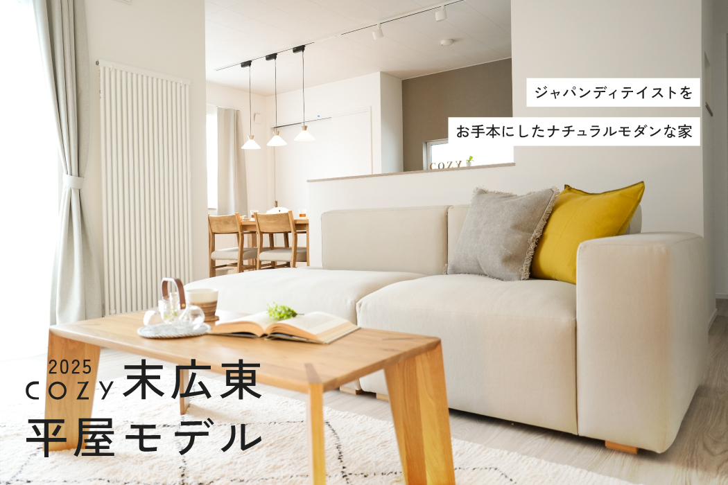 2025COZY末広東平屋モデル【COZY】