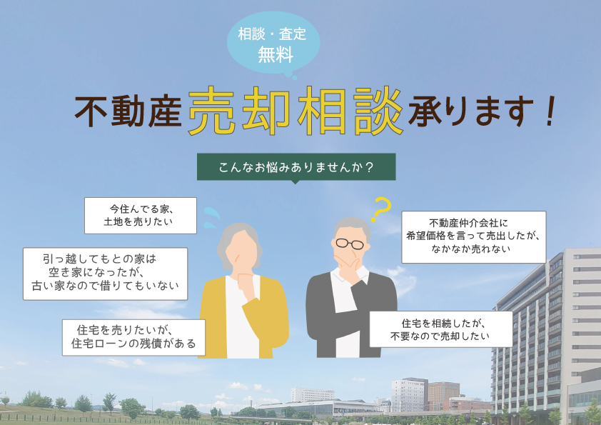 ［不動産事業部］不動産売却相談会