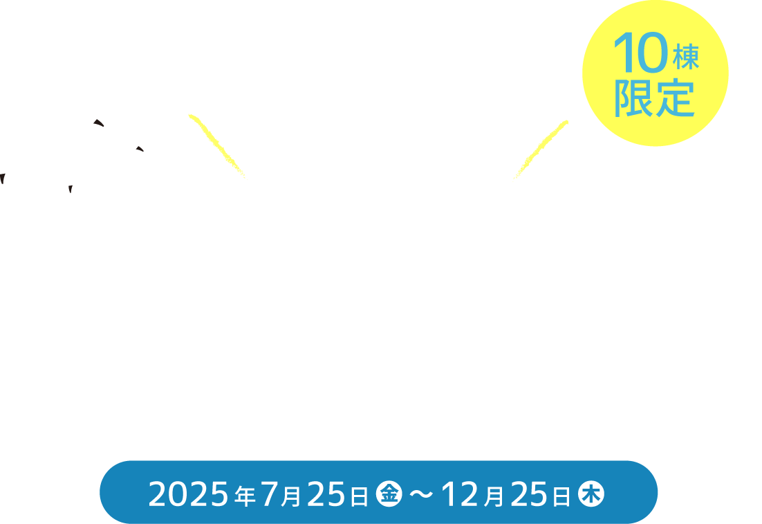 石山の家づくり応援キャンペーン