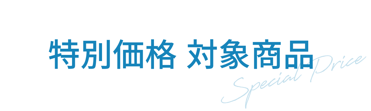 特別価格 対象商品