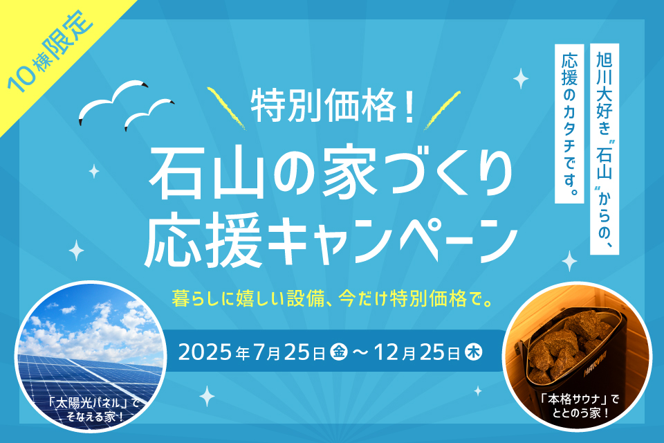 【10棟限定】特別価格！石山の家づくり応援キャンペーン