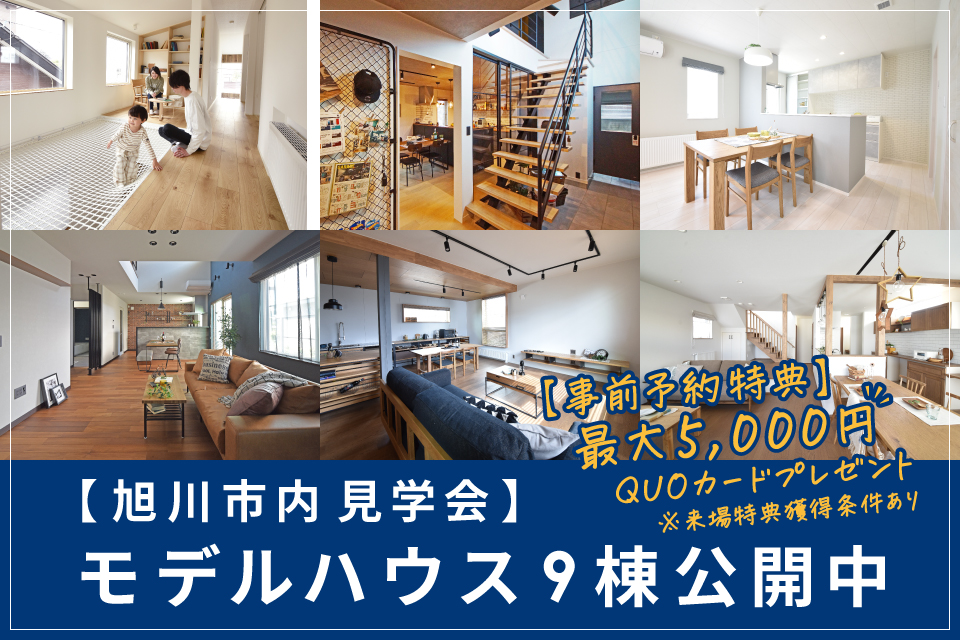 【モデルハウス見学会】旭川市内 モデルハウス9棟公開してます
