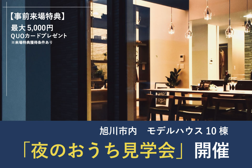 【旭川市内見学会】モデルハウス「夜のおうち見学会」開催