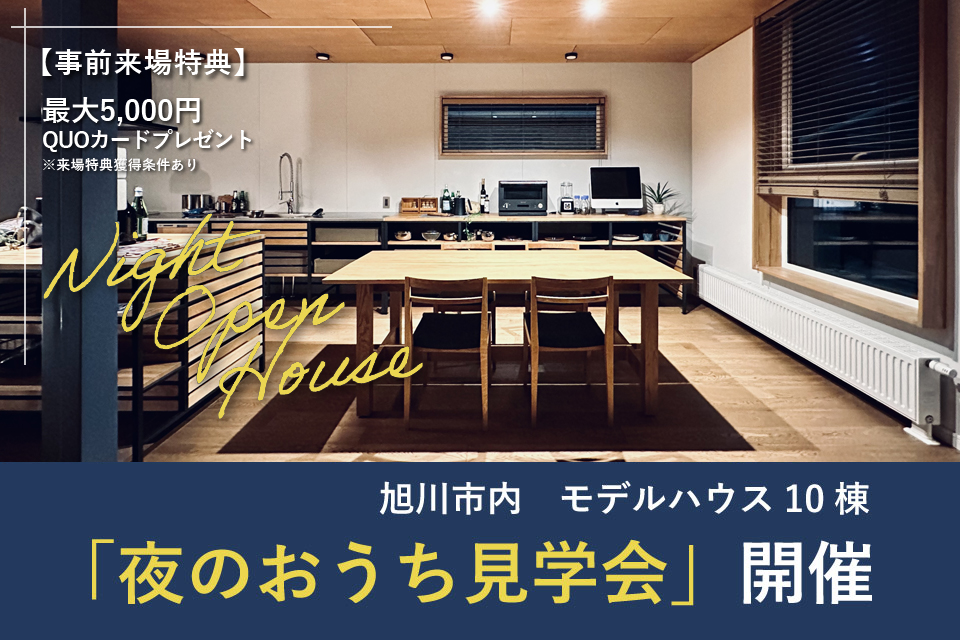 【旭川市内見学会】モデルハウス「夜のおうち見学会」開催