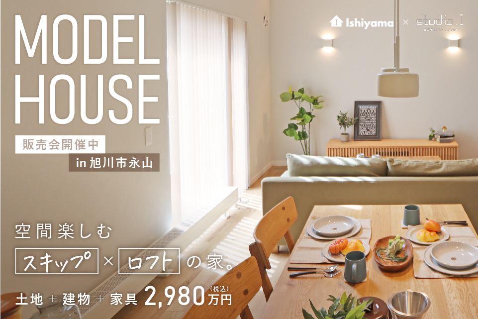 【商談中】空間楽しむ「スキップ✕ロフト」の家【見学会】