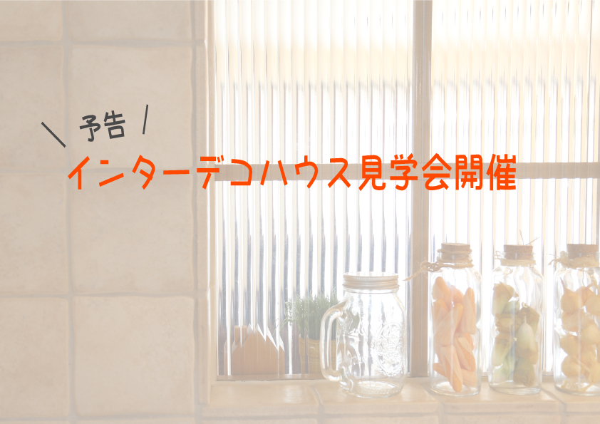 【告知】2021年1月開催予定・おうち見学会【インターデコハウス】