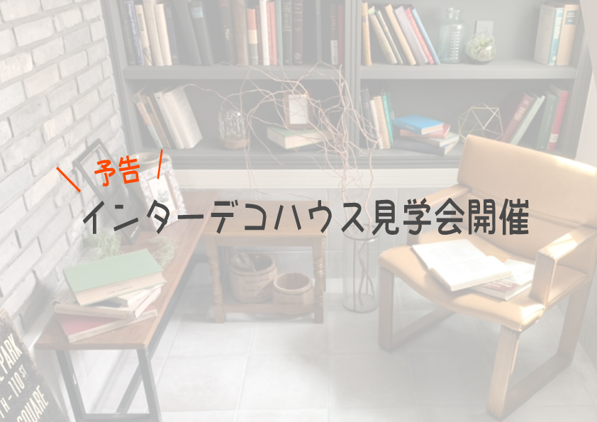 【告知】2021年2月開催予定・おうち見学会【インターデコハウス】
