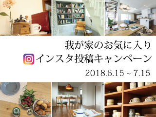 【終了しました】インスタ投稿キャンペーン開催中！