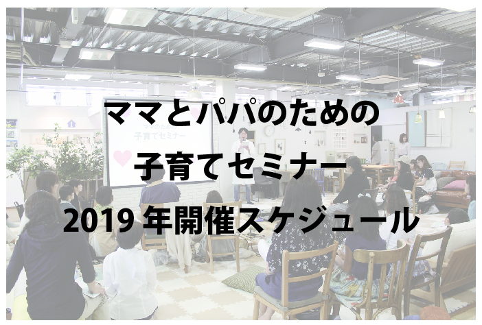 2019年開催決定！ママとパパのための子育てセミナー