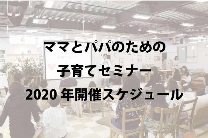 【延期します】2020年 ママとパパのための子育てセミナー