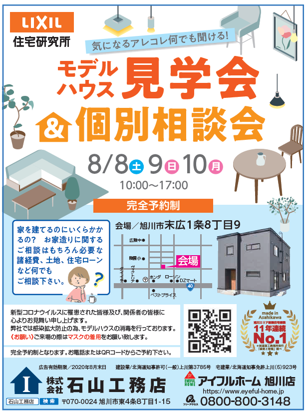 家づくり個別相談会 モデルハウス見学会 予約制 終了しました 旭川の新築 リフォームイベント情報 旭川の注文住宅 リフォームなら石山工務店