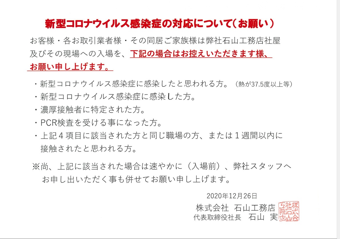 感染症対応のお願い20.12.28.jpg