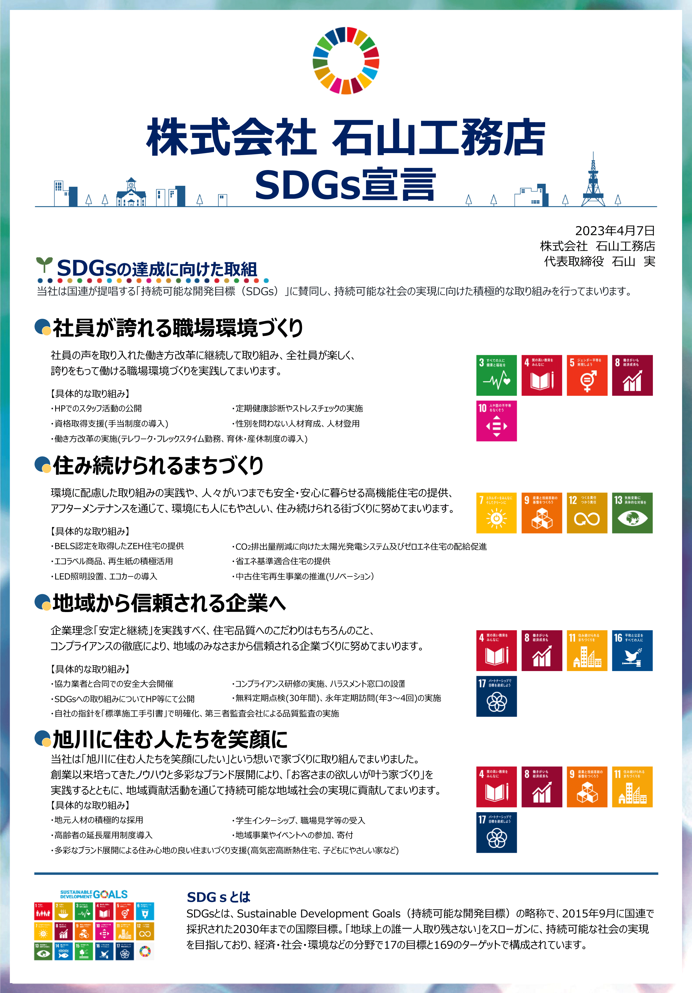 SDGs宣言書（石山工務店）-2.gif