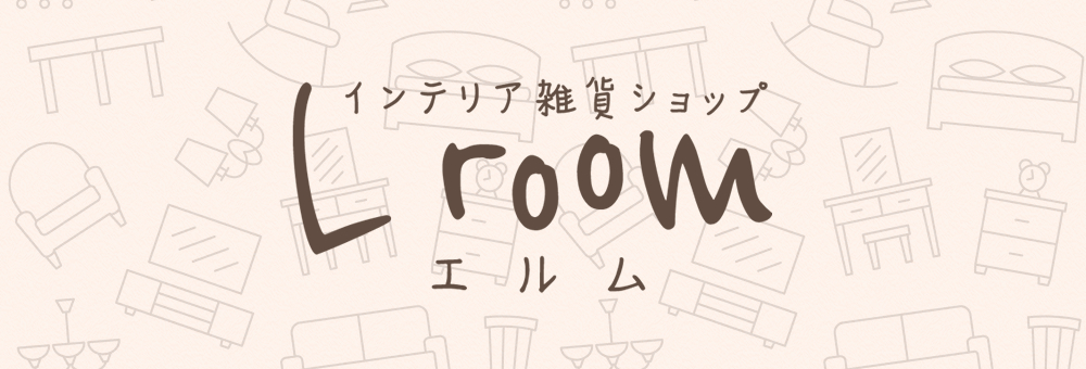 インテリア雑貨ショップLroom(エルム)