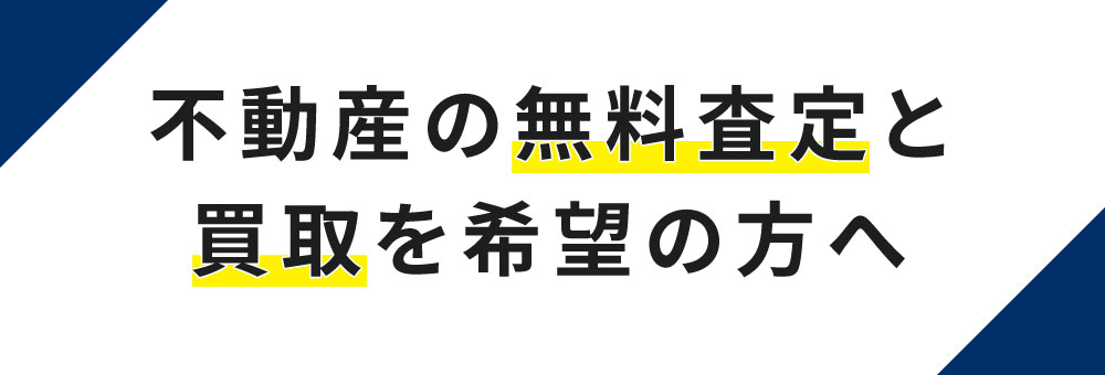 不動産の無料査定と買取を希望の方へ