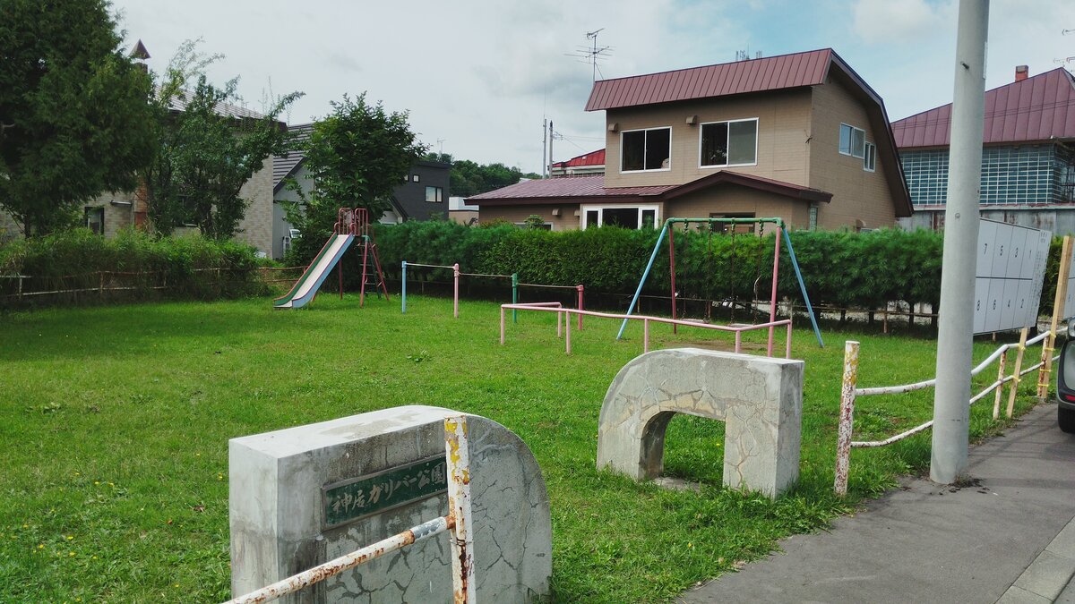 隣　神居ガリバー公園