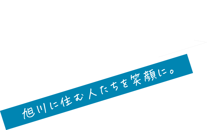 だれにも負けないハートとおもいを