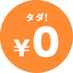 0円
