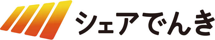シェアでんき