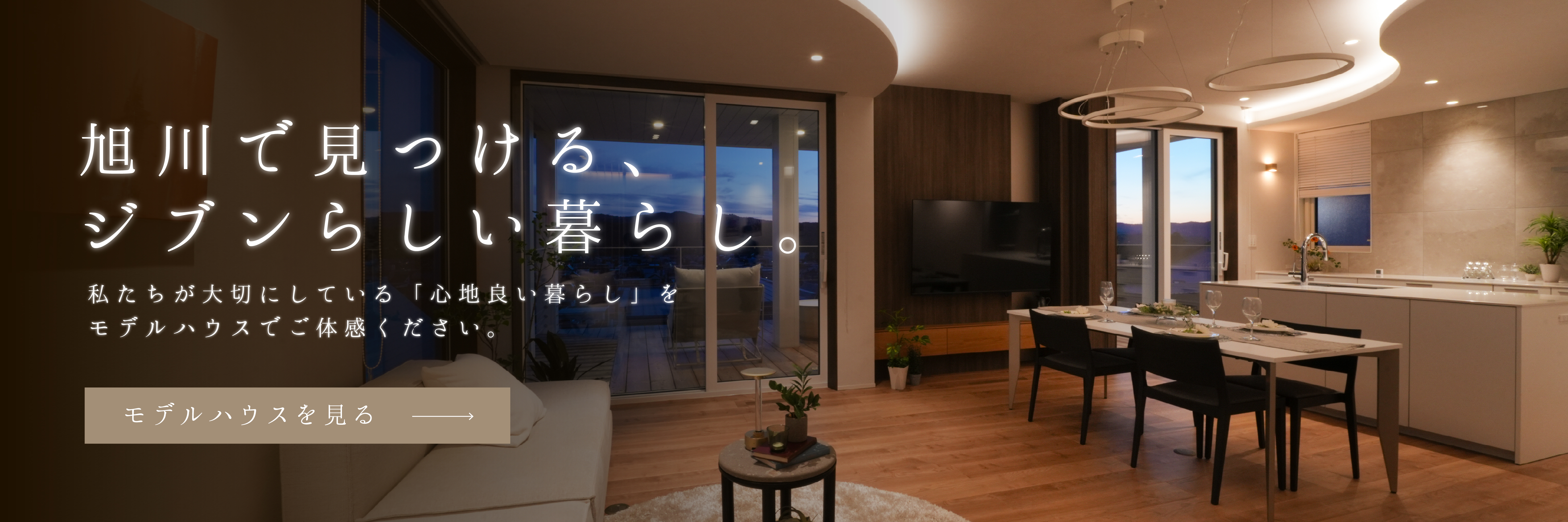 旭川で見っける、ジブンらしい暮らし。