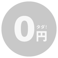初期費用0円