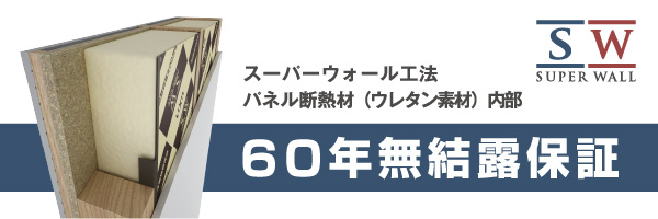60年間保証イメージ