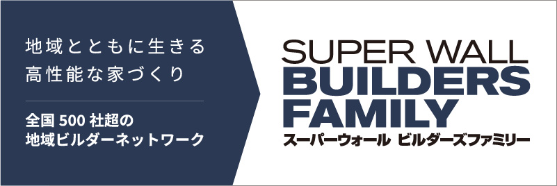 スーパーウォールビルダーズファミリー