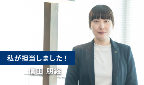 私が担当しました_信田さん.png