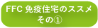 FFC免疫住宅のススメ１