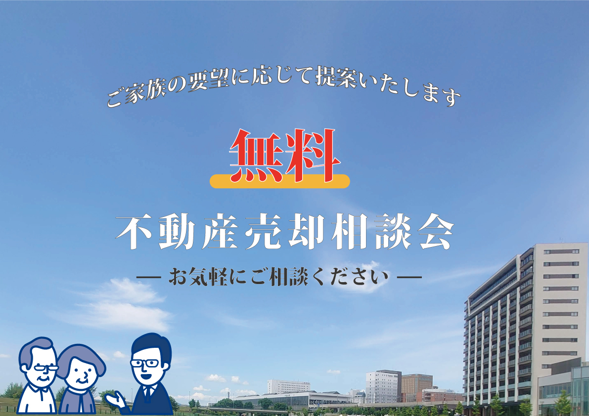 ［イベント情報］不動産売却相談会　※ご家
