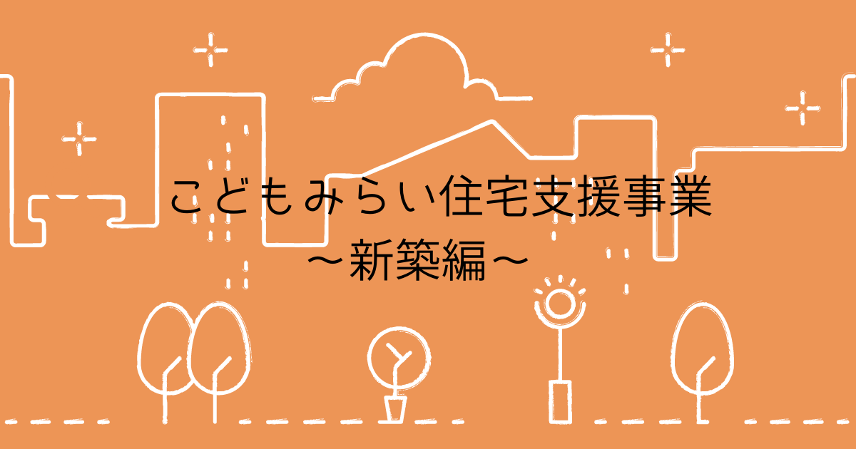 『こどもみらい住宅支援事業』～新築編～ 