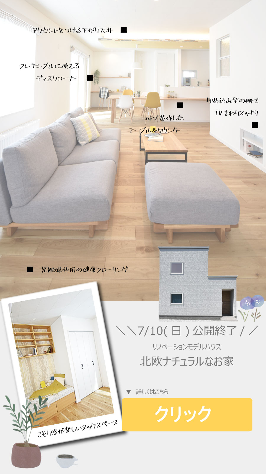 7月10日公開終了。石山工務店リノベーションモデルの見どころ