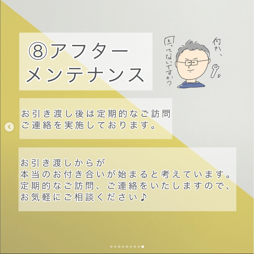お引渡し後は定期的なご訪問、ご連絡を実施しております。 お引渡しからが、本当のお付き合いが始まると考えています。 定期的なご訪問、ご連絡をいたしますので、お気軽にご相談ください♪